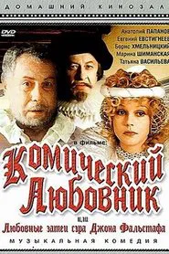 Комический любовник, или Любовные затеи сэра Джона Фальстафа movie poster
