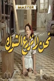 نحن لا نزرع الشوك tv show poster