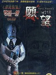 Kazuo Umezu's Horror Theater: The Wish movie poster