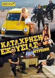Η σύλληψη της Μυρσίνης movie poster