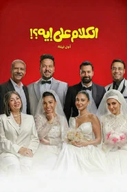 El Kalam Ala Eh?! movie poster