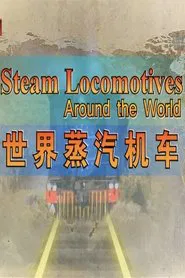 世界蒸汽机车 tv show poster
