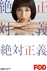 Justice Monster tv show poster