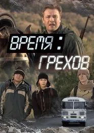 Время грехов movie poster