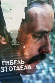 Гибель 31 отдела movie poster