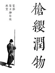 枪缨润物 movie poster