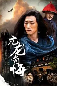 Su Can from Guangdong Ten Tigers: Vigorous Dragon Has Regrets movie poster