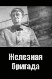 Iron Brigade movie poster