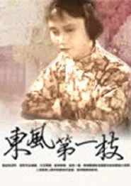 Poster do filme 东风第一枝