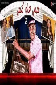Poster do filme Morsi Wants a Chair