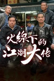 My Dangerous Mafia Retirement Plan tv show poster