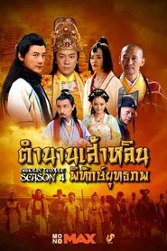 ตำนานเส้าหลินพิทักษ์ยุทธภพ tv show poster