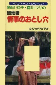 Apartment Wife: Love Hole movie poster