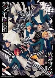 Labyrinth Opera: Pretty Boy Detective Club movie poster