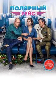 Polar Flight movie poster