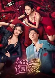 错爱 movie poster
