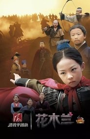 小戏骨：花木兰 tv show poster