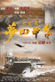 大变局之梦回甲午 movie poster
