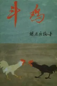 Cockfighting movie poster