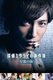 Poster do filme Detective Mitarai's Casebook: The Clockwork Current