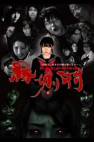 Enkiri-Mura: Dead End Survival movie poster