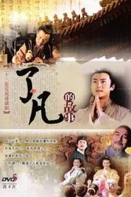 Poster da série 了凡的故事