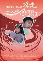 Poster do filme 糟糕！我又吸走別人的念頭了