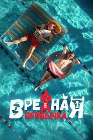 Poster do filme Bad Habit