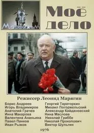 Мое дело movie poster