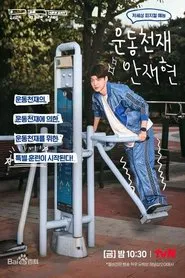 Sports Master Ahn Jae-hyun tv show poster