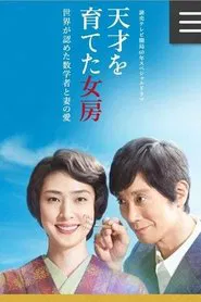 Poster do filme 天才を育てた女房～世界が認めた数学者と妻の愛～