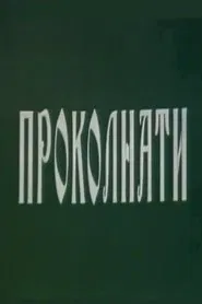 Cursed movie poster