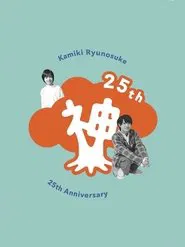 Kamiki Ryunosuke 25th Anniversary DVD movie poster