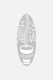 麺鉄 tv show poster