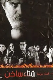 شتاء ساخن tv show poster
