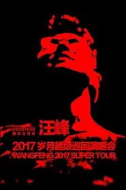 汪峰 岁月巡回演唱会 movie poster