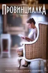 Poster da série Провинциалка