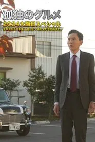 孤独のグルメ2024大晦日スペシャル　太平洋から日本海 五郎、北へ あの人たちの所まで。 movie poster