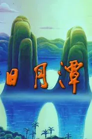 Sun Moon Lake movie poster