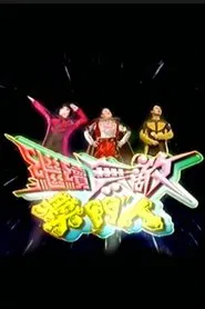 The Super Trio Continues... tv show poster