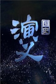 国史演义 tv show poster