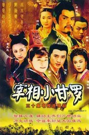 宰相小甘罗 tv show poster
