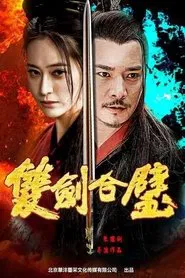 双剑合璧 movie poster
