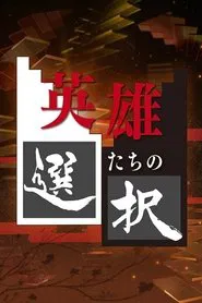 Decisions of the Heroes tv show poster