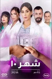 شهر 10 tv show poster