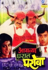 Aayatya Gharat Gharoba movie poster