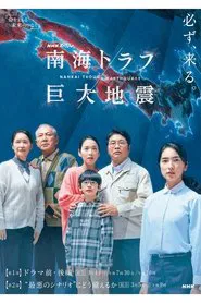 NHKスペシャル 「南海トラフ巨大地震」 tv show poster
