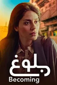 Becoming movie poster
