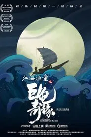 A Fishboy's Story: Tortoise from the Sea movie poster