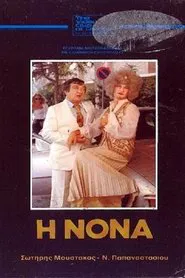 Η Νονά movie poster